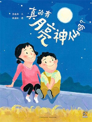 cover image of 真的有月亮神仙吗？